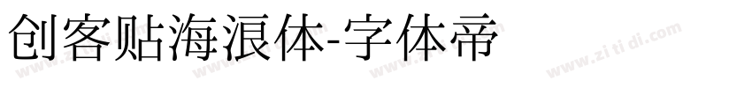 创客贴海浪体字体转换