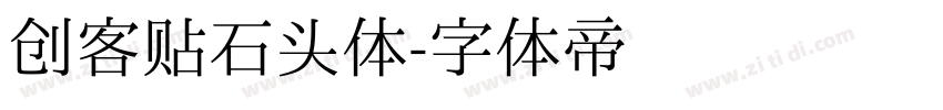 创客贴石头体字体转换