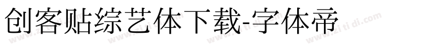 创客贴综艺体下载字体转换