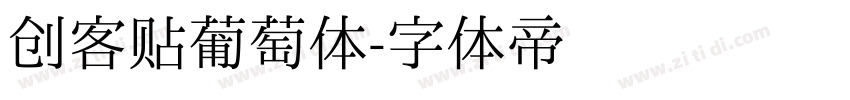 创客贴葡萄体字体转换