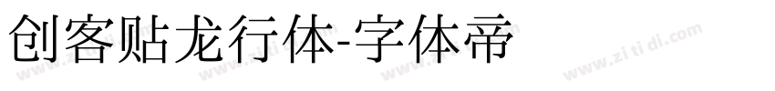 创客贴龙行体字体转换