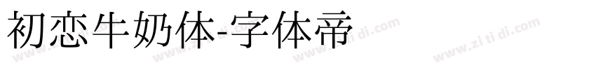 初恋牛奶体字体转换