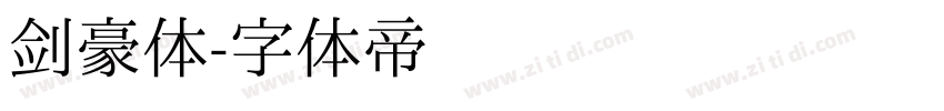 剑豪体字体转换