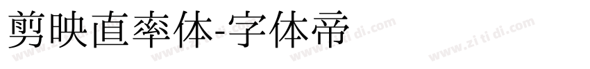 剪映直率体字体转换