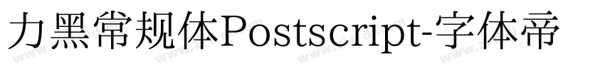 力黑常规体Postscript字体转换