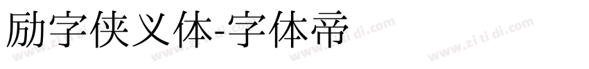 励字侠义体字体转换