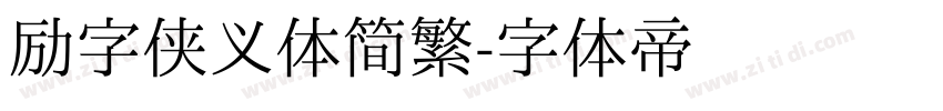 励字侠义体简繁字体转换