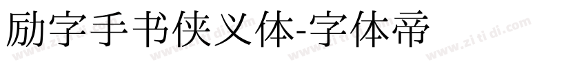 励字手书侠义体字体转换