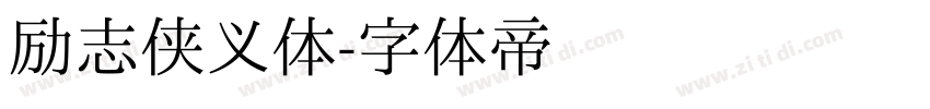 励志侠义体字体转换