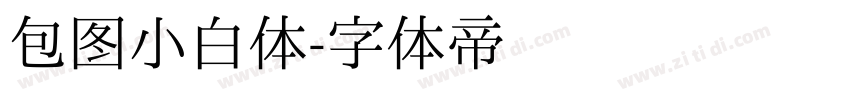 包图小白体字体转换
