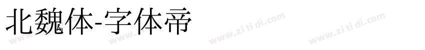 北魏体字体转换