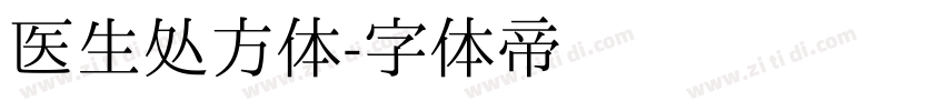 医生处方体字体转换