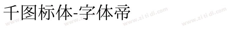 千图标体字体转换
