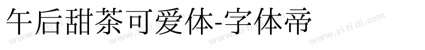 午后甜茶可爱体字体转换