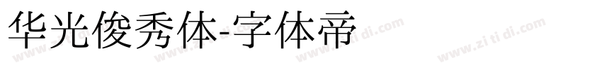 华光俊秀体字体转换