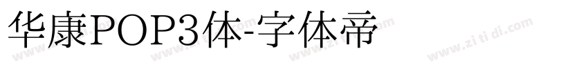华康POP3体字体转换