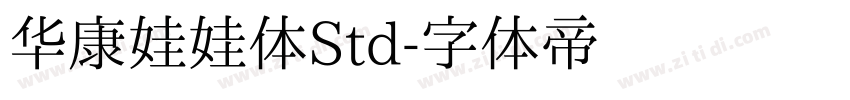 华康娃娃体Std字体转换