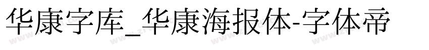 华康字库_华康海报体字体转换