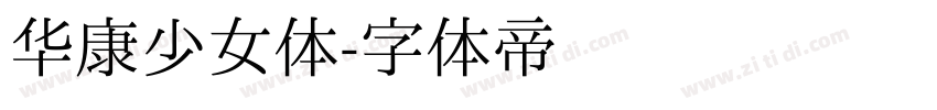 华康少女体字体转换