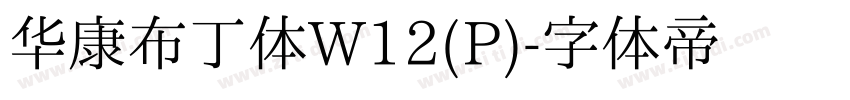 华康布丁体W12(P)字体转换