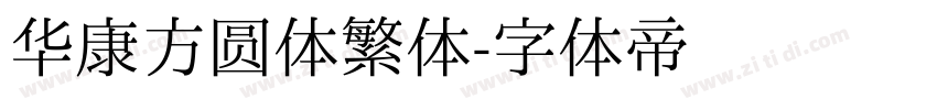 华康方圆体繁体字体转换