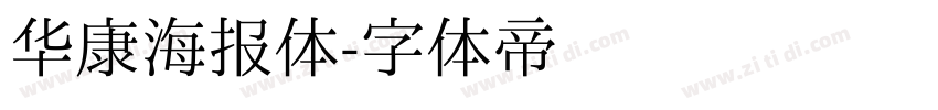 华康海报体字体转换