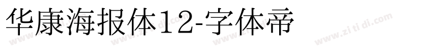 华康海报体12字体转换
