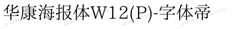 华康海报体W12(P)字体转换