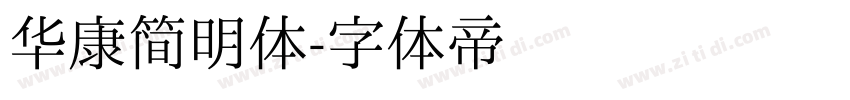 华康简明体字体转换