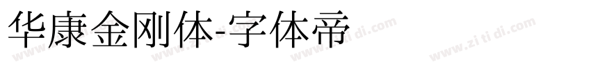 华康金刚体字体转换