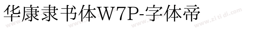 华康隶书体W7P字体转换
