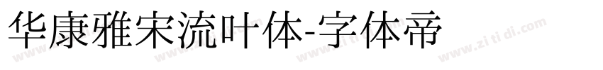 华康雅宋流叶体字体转换