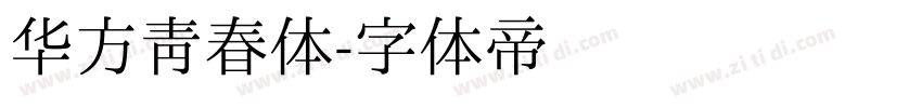 华方青春体字体转换