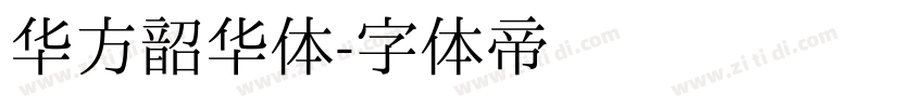 华方韶华体字体转换