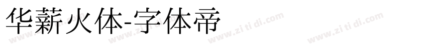 华薪火体字体转换
