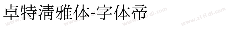 卓特清雅体字体转换