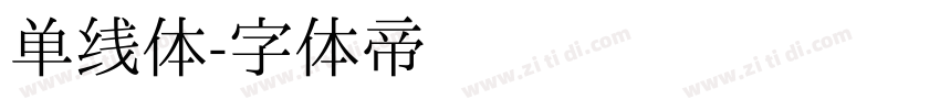 单线体字体转换