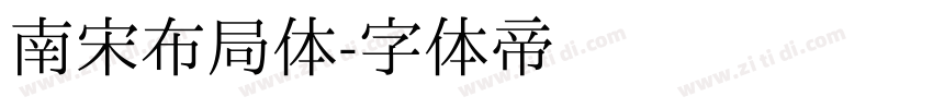 南宋布局体字体转换