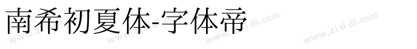 南希初夏体字体转换