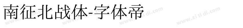 南征北战体字体转换