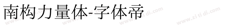 南构力量体字体转换