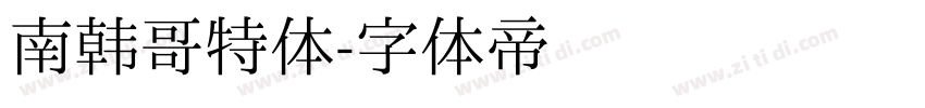 南韩哥特体字体转换