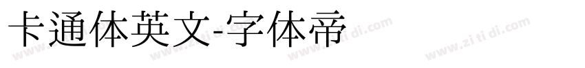 卡通体英文字体转换