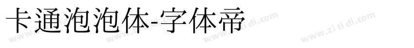 卡通泡泡体字体转换