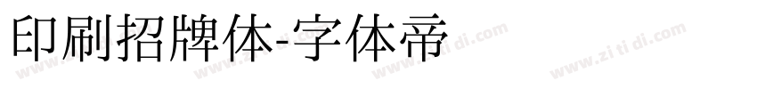 印刷招牌体字体转换