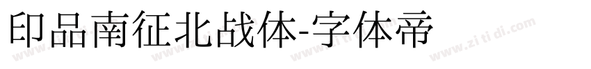 印品南征北战体字体转换