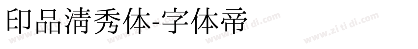 印品清秀体字体转换