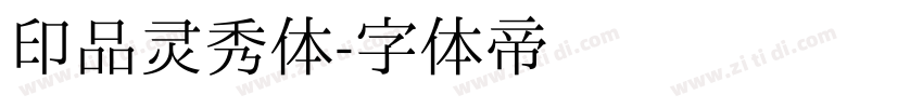 印品灵秀体字体转换