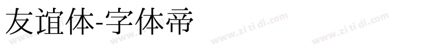 友谊体字体转换