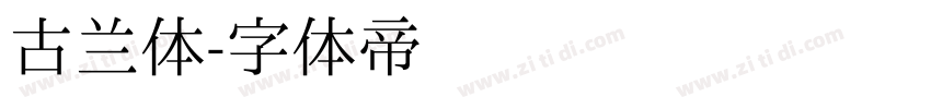古兰体字体转换